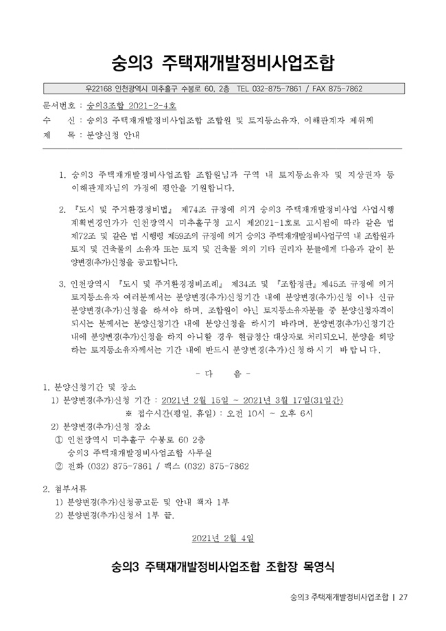 21.01.02 숭의3 분양신청안내책자2021.2.04_27.jpg